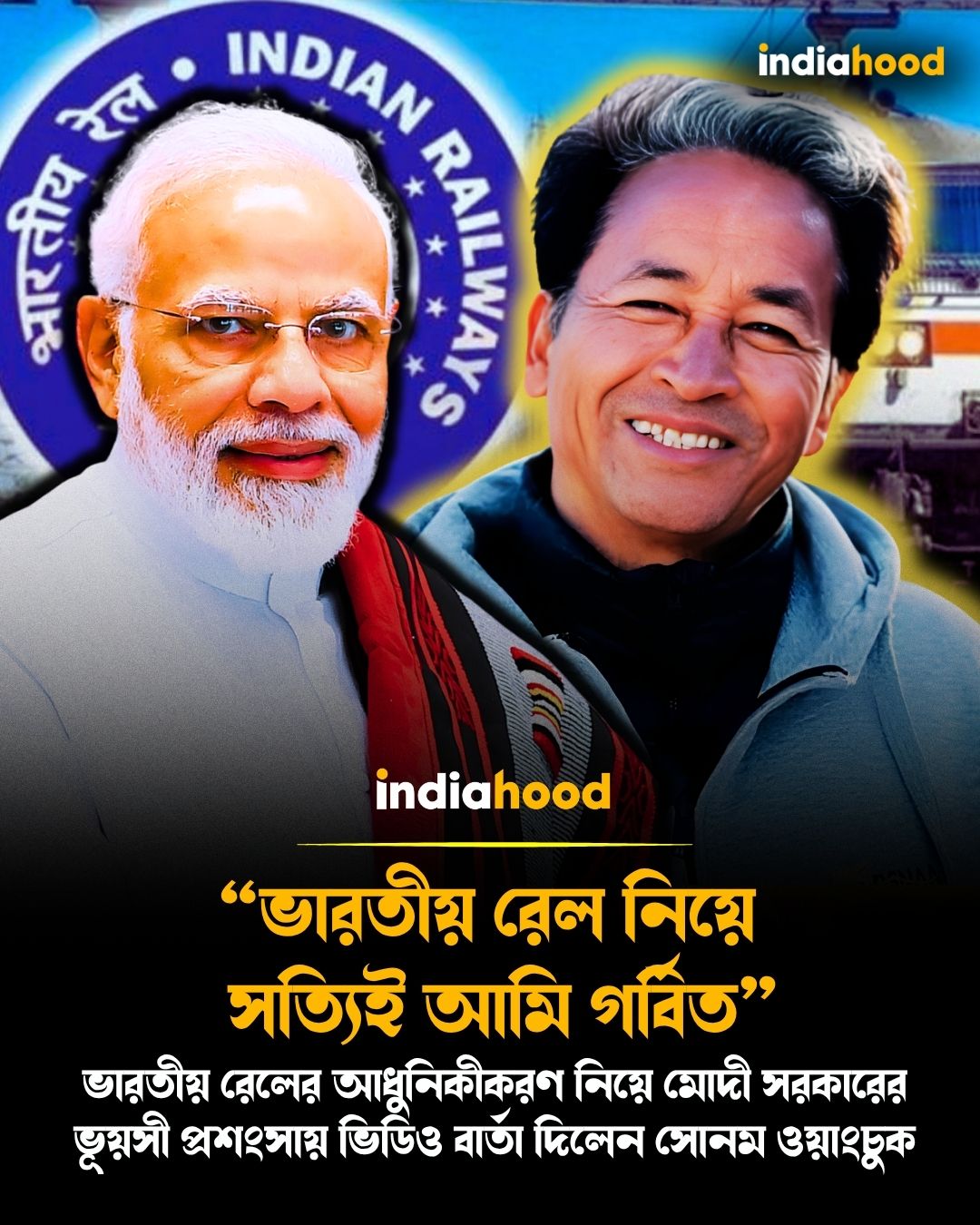 মোদী সরকারের প্রশংসায় ভিডিও বার্তা সোনম ওয়াংচুকের
